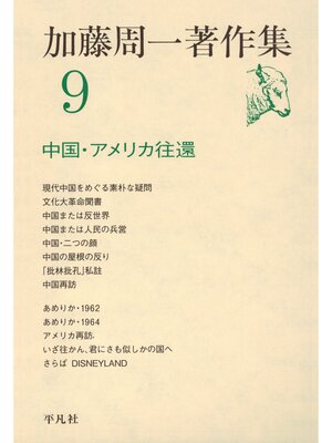 cover image of 加藤周一著作集　9